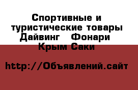 Спортивные и туристические товары Дайвинг - Фонари. Крым,Саки